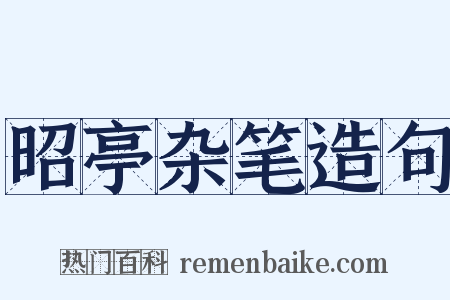 昭亭杂笔造句是什么意思的图片